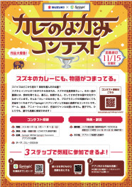 「カレーのなかみ」コンテスト開催中！